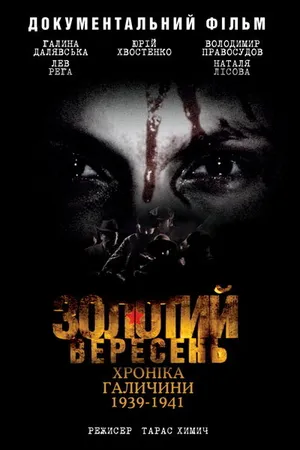 Постер к фильму Золотой сентябрь. Хроника Галичины 1939-1941 (2010)