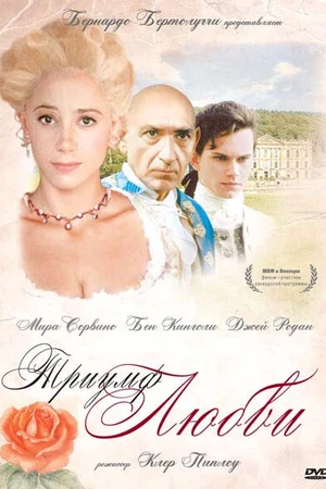 Постер к фильму Триумф любви (2001)
