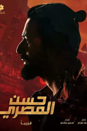 Постер к фильму Хассан Эль Масри (2023)