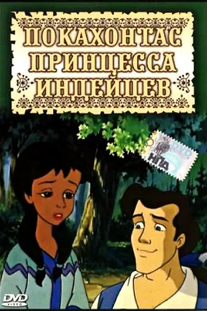 Постер к мультсериалу Покахонтас принцесса индейцев (1997)