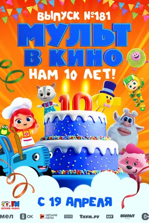 Постер к мультфильму МУЛЬТ в кино. Выпуск №181. Нам 10 лет! (2025)