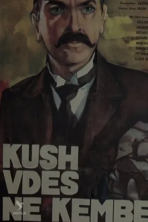 Постер к фильму Kush vdes në këmbë (1985)