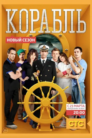 Постер к сериалу Корабль (2014 - 2015)