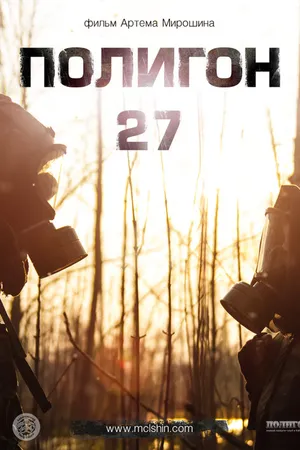 Постер к фильму Полигон 27 (2013)