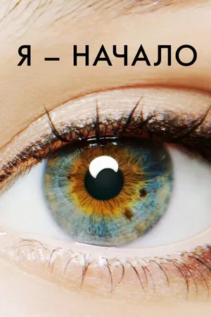 Постер к фильму Я – начало (2014)
