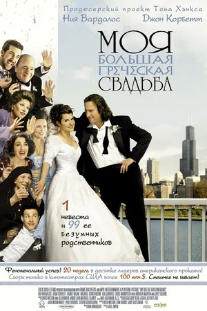 Постер к фильму Моя большая греческая свадьба (2001)