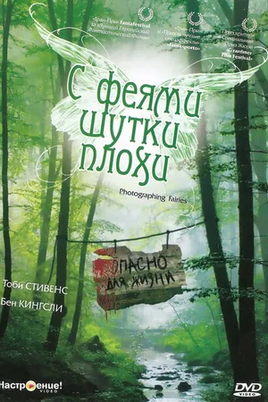 Постер к фильму С феями шутки плохи (1997)