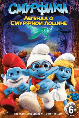 Постер к мультфильму Смурфики: Легенда о Смурфной лощине (2013)