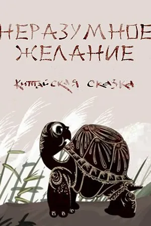 Постер к мультфильму Неразумное желание (2012)