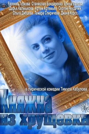 Постер к сериалу Княжна из хрущевки (2013)