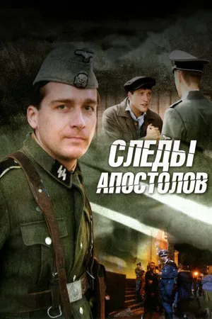 Постер к сериалу Следы апостолов (2013)