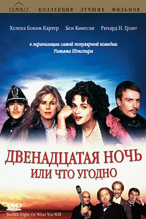 Постер к фильму Двенадцатая ночь, или Что угодно (1996)