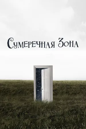 Постер к сериалу Сумеречная зона (2019 - 2020)
