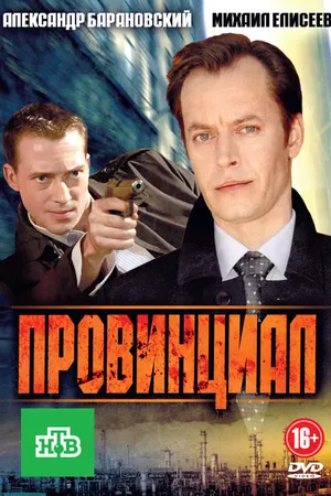 Постер к сериалу Провинциал (2013)