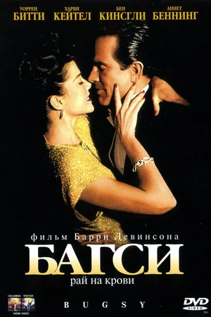 Постер к фильму Багси (1991)
