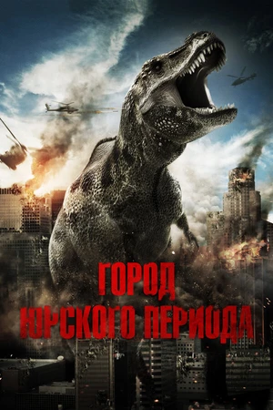 Постер к фильму Город Юрского периода (2015)