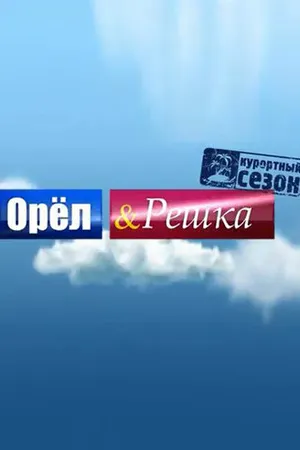 Постер к сериалу Орёл и решка (2011)