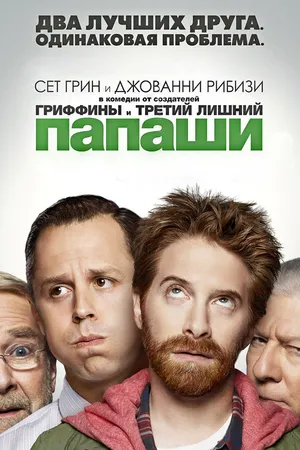 Постер к сериалу Папаши (2013)