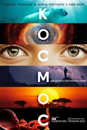 Постер к сериалу Космос: Пространство и время (2014)