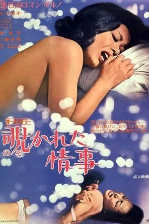 Постер к фильму Разоблаченный роман (1972)