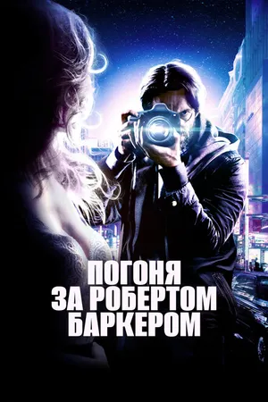 Постер к фильму Погоня за Робертом Баркером (2015)