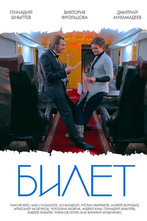 Постер к фильму Билет (2013)