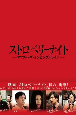 Постер к фильму Ночь цвета клубники: После невидимого дождя (2013)