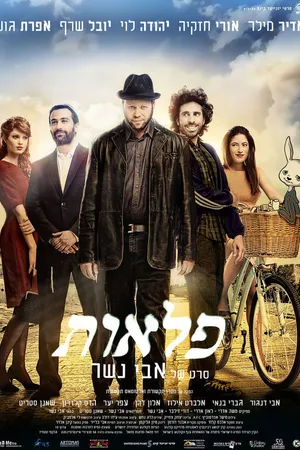 Постер к фильму Чудеса (2013)
