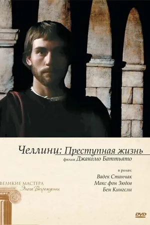 Постер к фильму Челлини: Преступная жизнь (1990)
