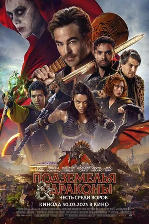 Постер к фильму Подземелья и драконы: Честь среди воров (2023)
