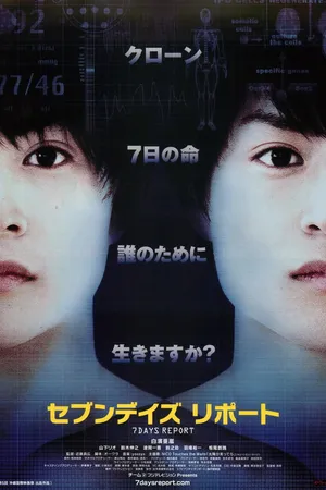 Постер к фильму Sebun deizu ripôto (2013)
