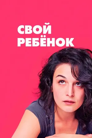 Постер к фильму Свой ребёнок (2014)