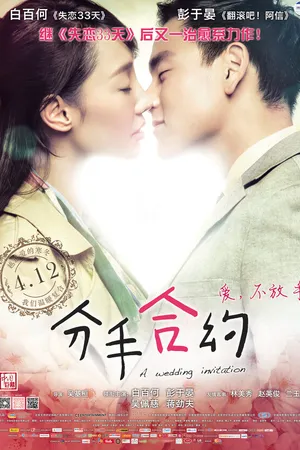 Постер к фильму Свадебное приглашение (2013)