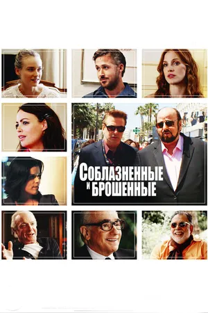 Постер к фильму Соблазнённые и брошенные (2013)