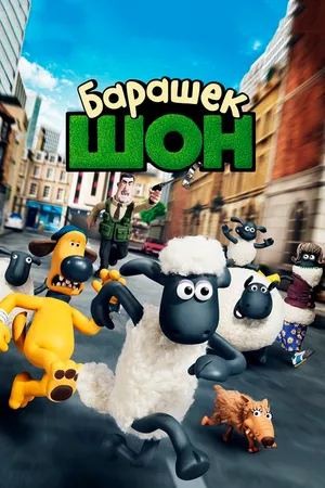 Постер к мультфильму Барашек Шон (2014)