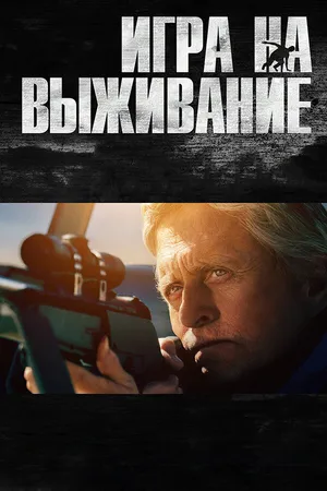 Постер к фильму Игра на выживание (2014)