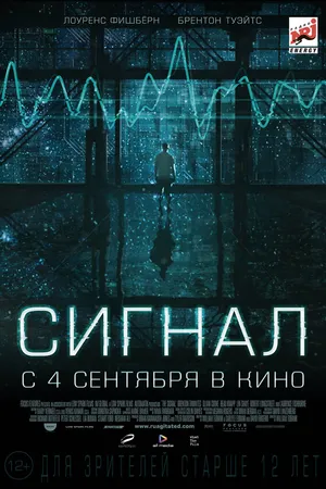 Постер к фильму Сигнал (2014)