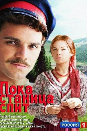 Постер к сериалу Пока станица спит (2013 - 2014)