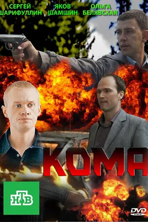 Постер к сериалу Кома (2013)