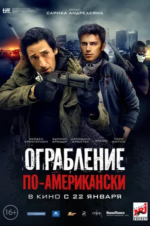 Постер к фильму Ограбление по-американски (2014)