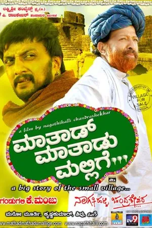 Постер к фильму Mathad Mathadu Mallige (2007)