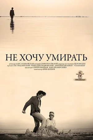Постер к фильму Не хочу умирать (2013)