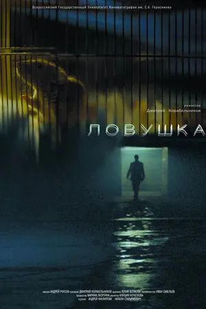 Постер к фильму Ловушка (2013)