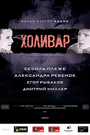 Постер к фильму Холивар (2013)