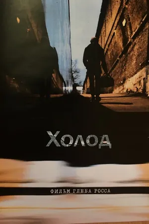 Постер к фильму Холод (2013)