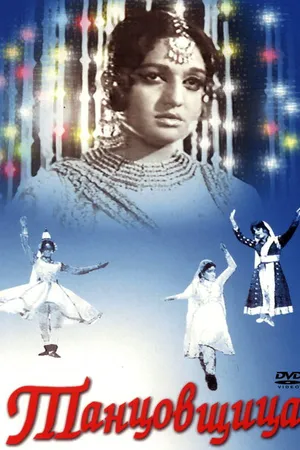Постер к фильму Танцовщица (1972)