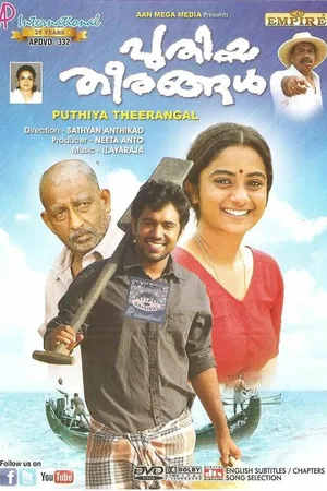 Постер к фильму Новые берега (2012)