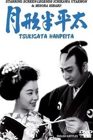 Постер к фильму Цукигата Ханпэйта (1952)