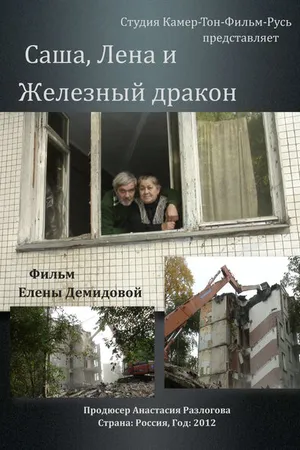 Постер к фильму Саша, Лена и железный дракон (2012)