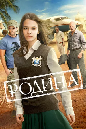 Постер к фильму Родина (2015)